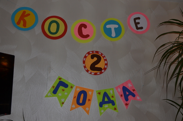 Наши 2 года!
