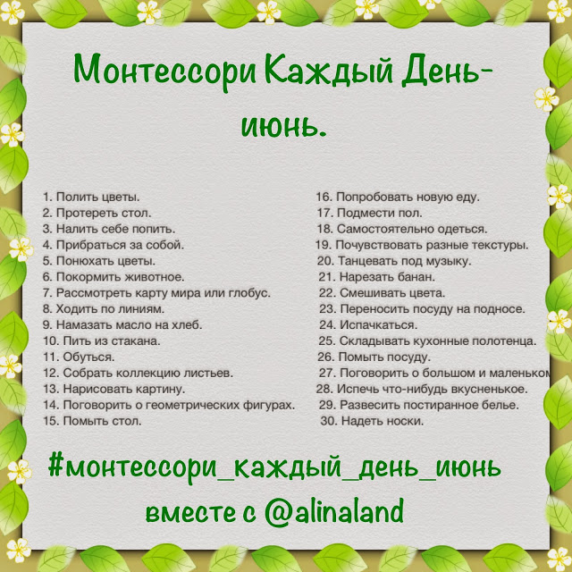 Монтессори каждый день - ИЮНЬ
