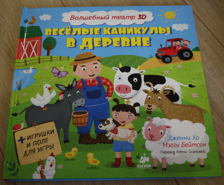 Книжка-панорамка "Весёлые каникулы в деревне"