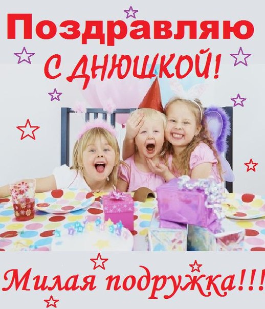 Поздравления с днем рождения подруге детства