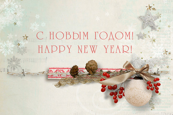 C Наступающим!