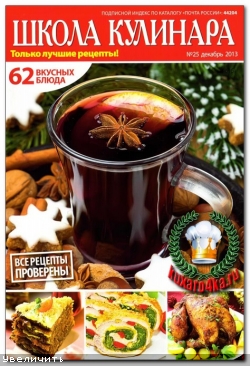 Школа кулинара №25 (2013)