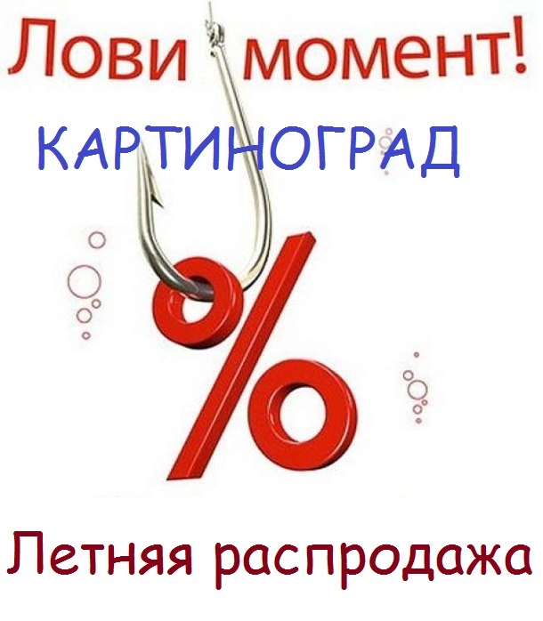 СКИДКИ!Летняя распродажа!