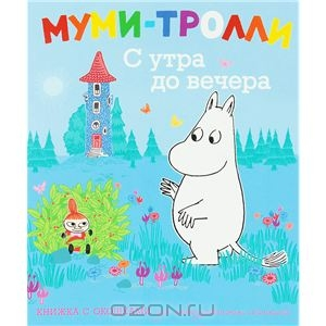 Муми-тролли. Знакомство.
