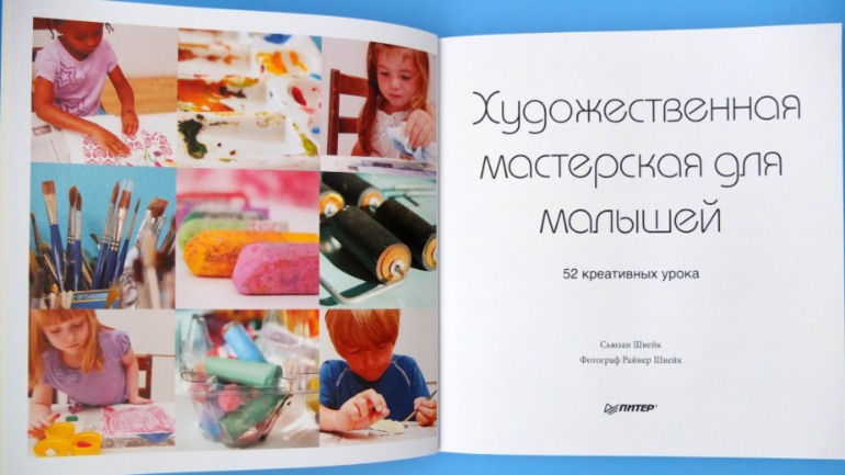 Художественна мастерская для малышей и для детей, Сьюзан Швейк