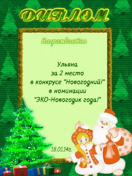 ЭКО-Новогодик! Победители конкурса!