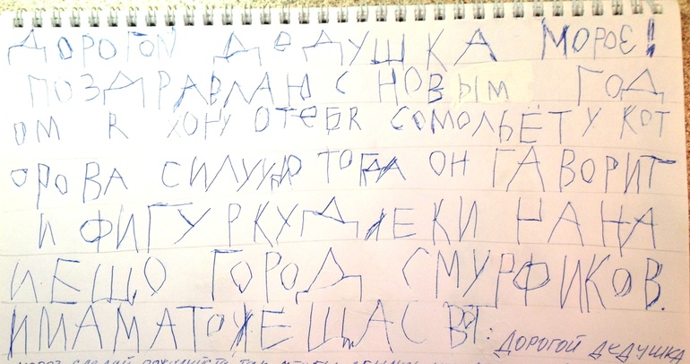 Самостоятельные письма Дедушки Морозу)))