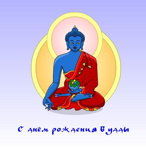 Сегодня ДР Будды