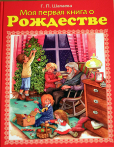 ТН Библия (православие и Рождество Христово)