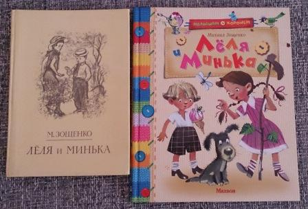 "Лёля и Минька" наша и библиотечная