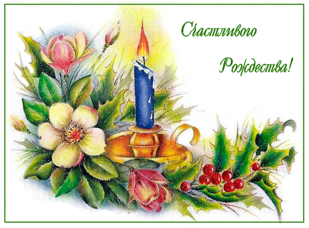 Девочки, милые, счастья вам .... мира, тепла и добра вашему дому!!!