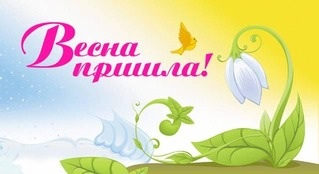 С первым днем весны!!!