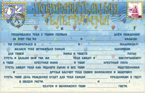 Шаблон детской телеграммы
