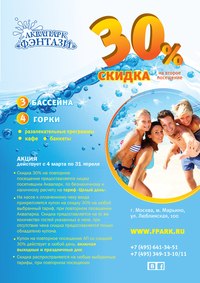 Скидка в АКВАПАРКЕ!