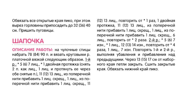 Помогите с описанием шапочки