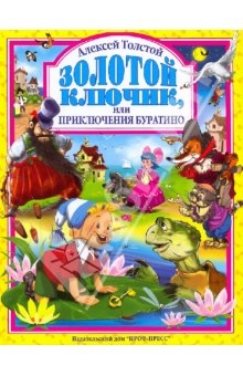 Битва: Пиноккио&Буратино