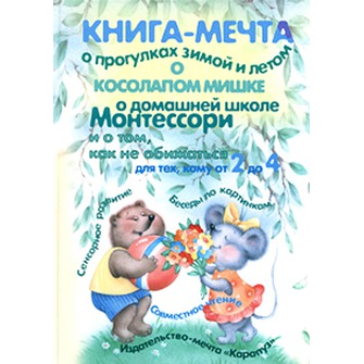 Книги-мечты для развития речи
