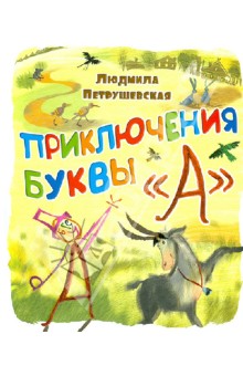 Девочки, посоветуйте хорошую книгу про буквы в сказках!