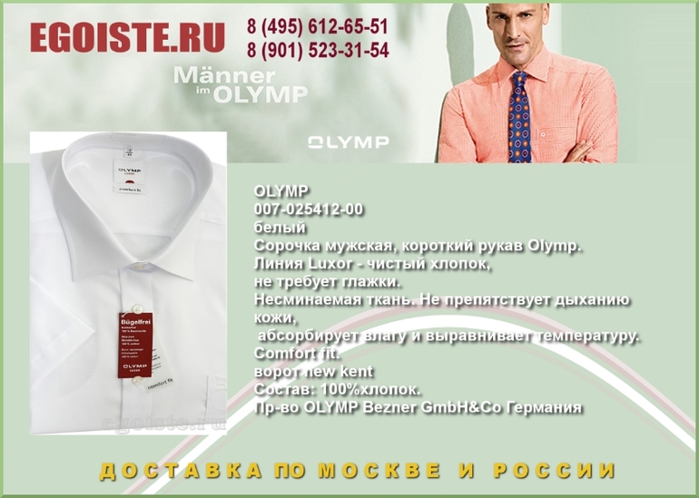 НОВИНКИ МУЖСКИХ СОРОЧЕК OLYMP КУПИТЬ В МОСКВЕ ИНТЕРНЕТ-МАГАЗИН OLYMP