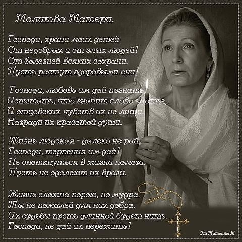 Молитва Матери