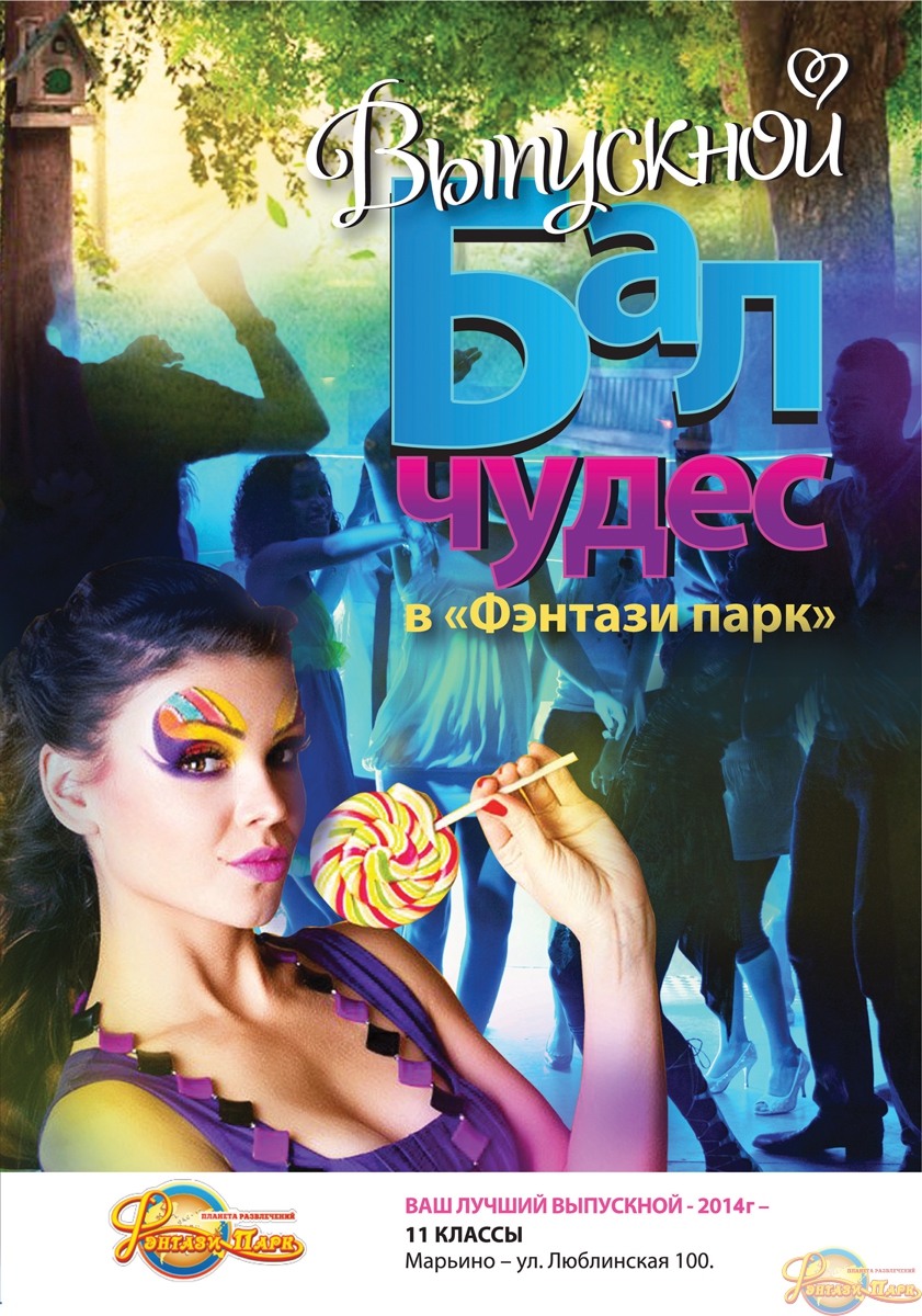 Самый лучший Выпускной в Фэнтази Парк