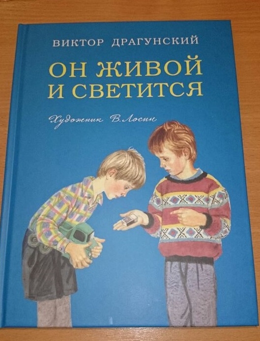 Он живой и светится. В.Драгунский