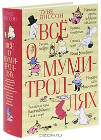 Муми-тролли. Знакомство.