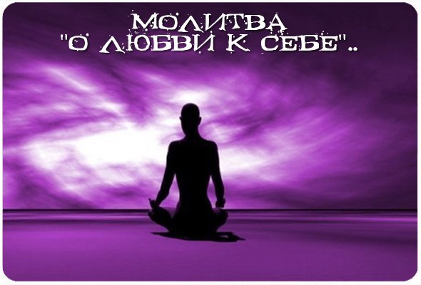Молитва "О Любви к Себе"..
