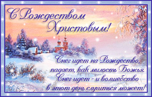 с Рождеством Христовым!