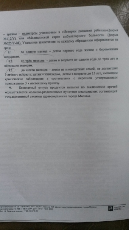 Выкладываю сам приказ о выдаче молочки в городе Москва
