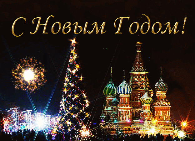 С НОВЫМ ГОДОМ!!!!
