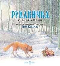 Ларец сказок. Рукавичка.