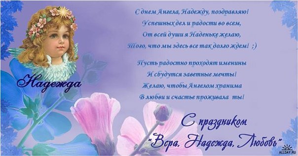 Открытка к дню вера надежда любовь Открытка к дню вера надежда любовь