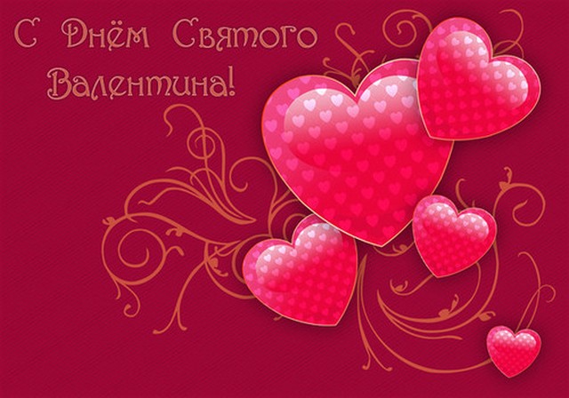 С Днем Святого Валентина!!!!!!!!