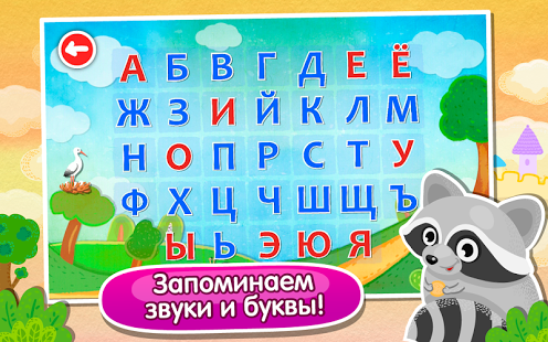 Игра для планшета " Азбука и Алфавит"