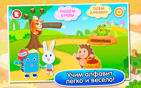 Игра для планшета " Азбука и Алфавит"