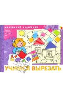 Учимся резать ножницами