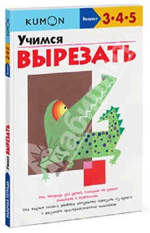 Учимся резать ножницами