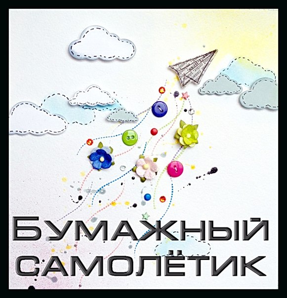 Конфетка от "Бумажного самолетика"