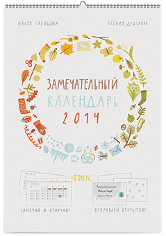 Замечательный календарь 2014