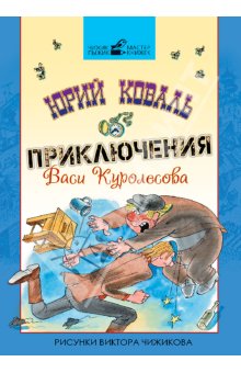 Приключения Васи Куролесова