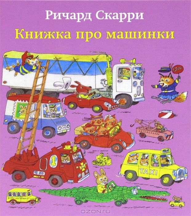 Книги про машинки и другую технику, которые мы читаем в 1г.5м.