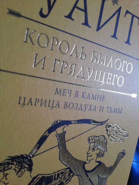 Меч в камне Т.Уайт