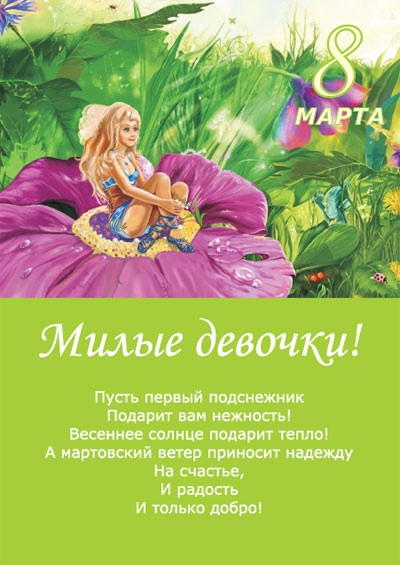 С 8 Марта нас, девчоночки:))
