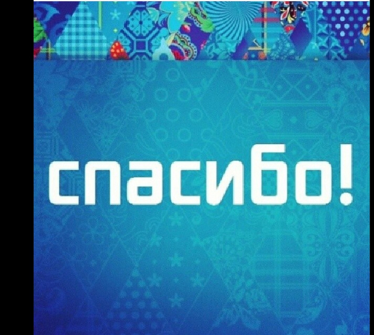 Прощай олимпиада 2014 год! Спасибо за многое..