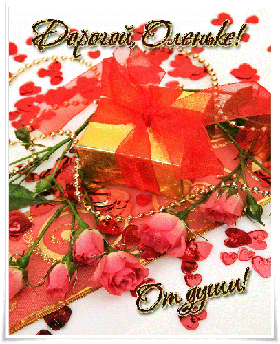 С днем рождения, Ольга!