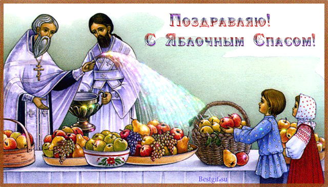 Поздравления с яблочнім спасом 43