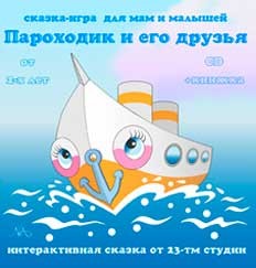 Дорогие родители, приглашаем Вас и Ваших деток посмотреть в эту субботу 22 марта в 18.00 в студии 23ТМ сказку Пароходик и его друзья.