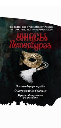 Санкт-Петербург. Историческое шоу"Ужасы Петербурга"