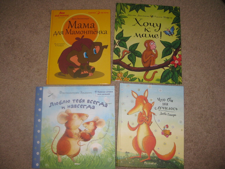 Книги о любви мамы и малыша